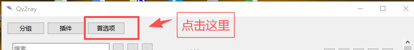 ../_images/qv2ray-1.png